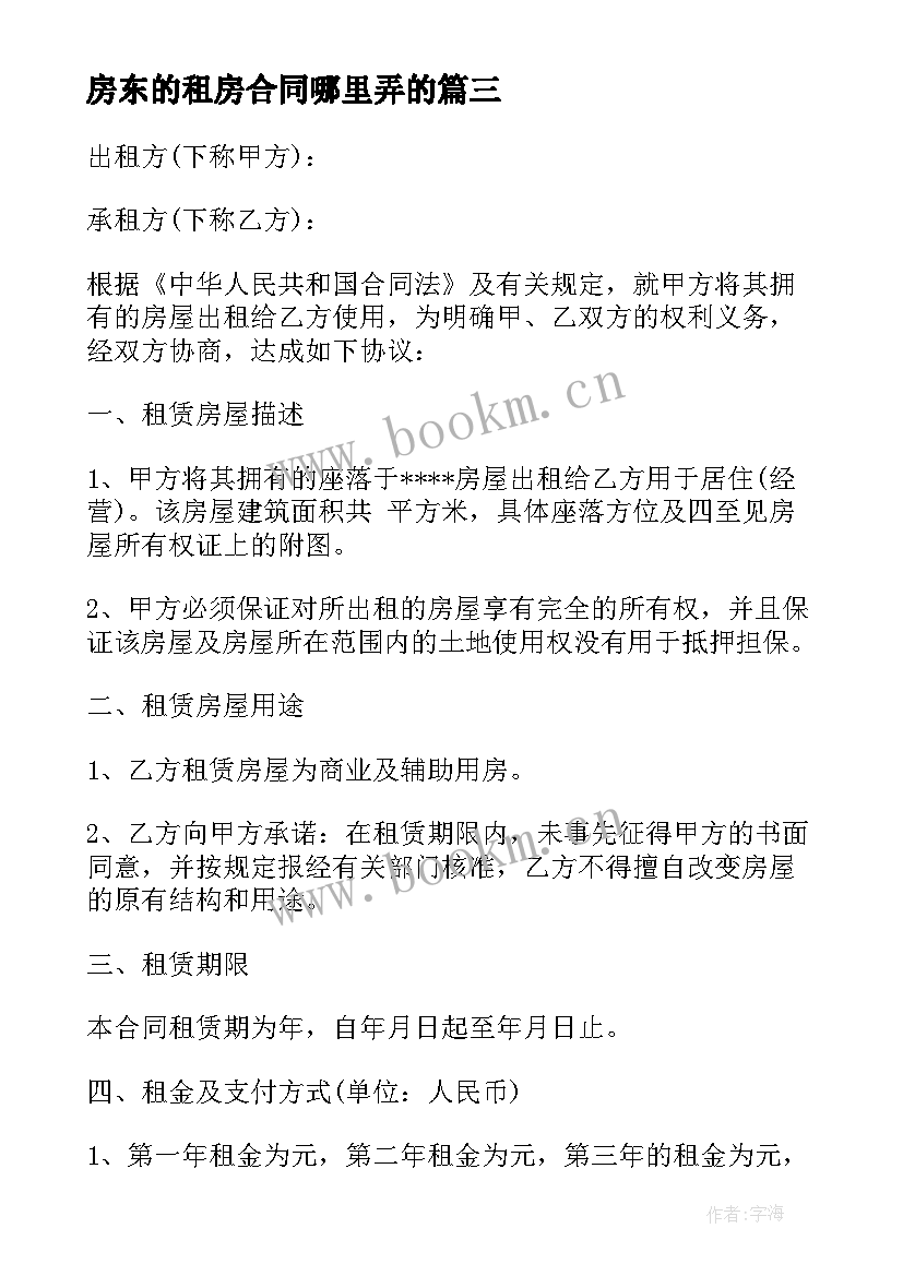 房东的租房合同哪里弄的 房东租房合同(实用9篇)