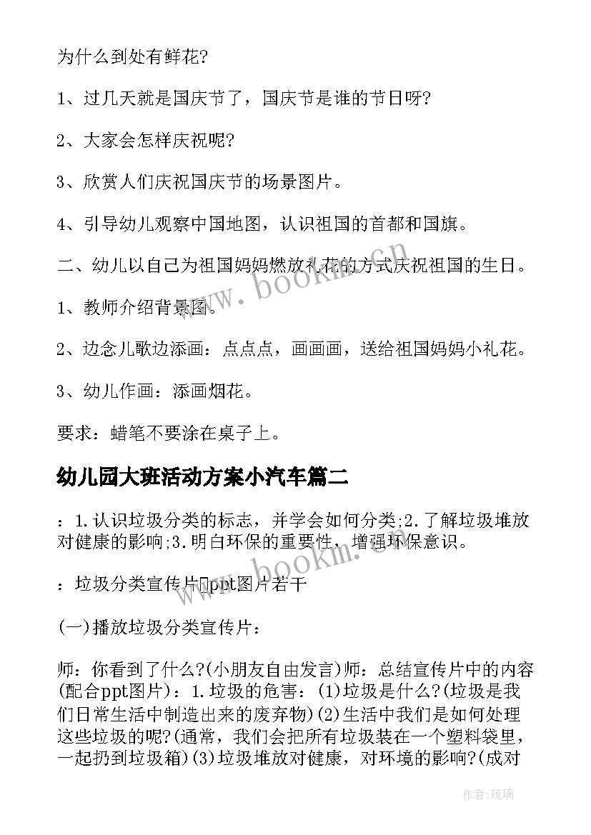 2023年幼儿园大班活动方案小汽车 幼儿园大班活动方案(通用6篇)