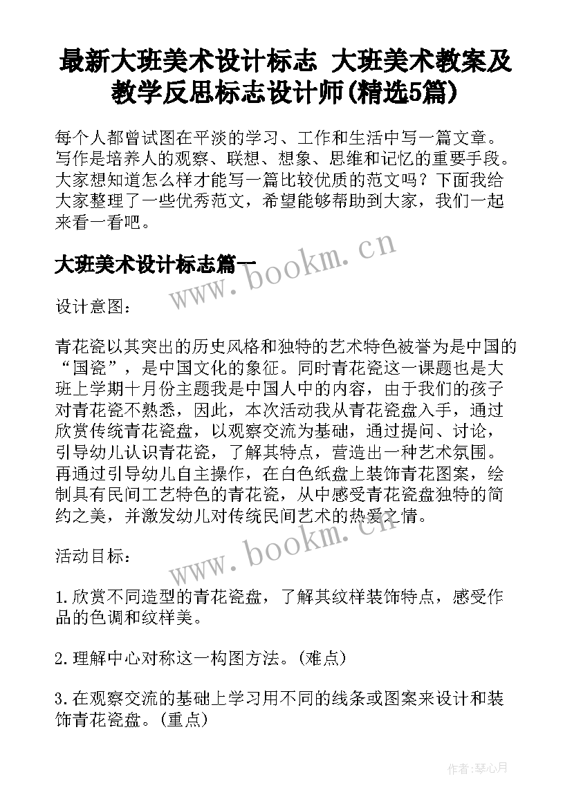 最新大班美术设计标志 大班美术教案及教学反思标志设计师(精选5篇)