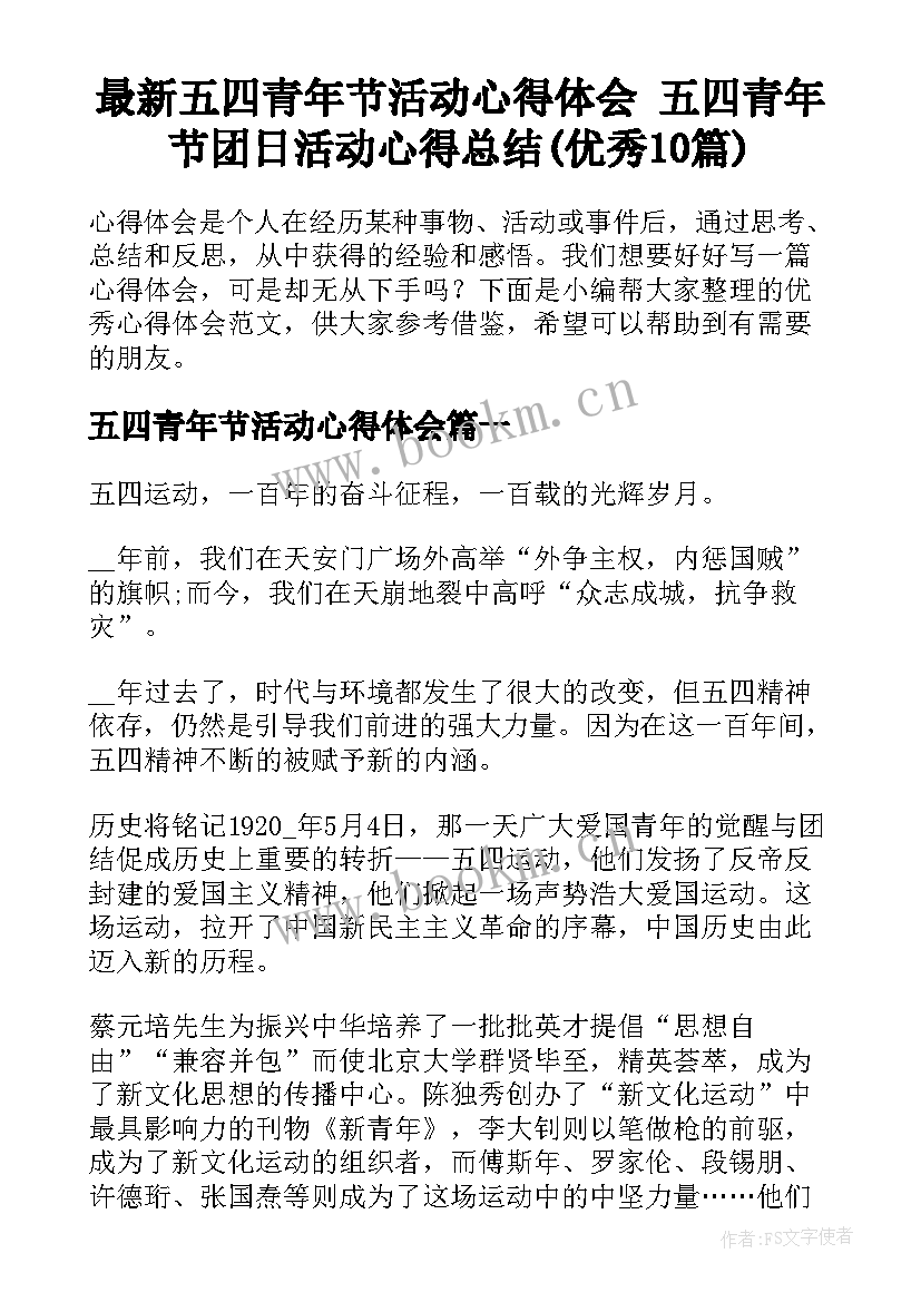 最新五四青年节活动心得体会 五四青年节团日活动心得总结(优秀10篇)