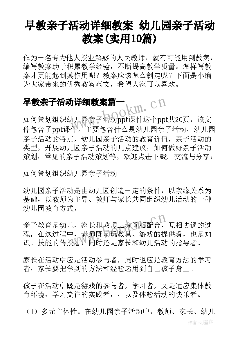 早教亲子活动详细教案 幼儿园亲子活动教案(实用10篇)