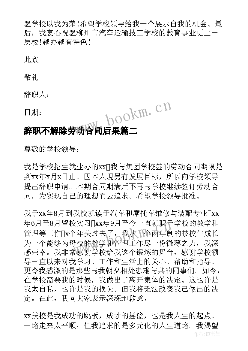 最新辞职不解除劳动合同后果 合同到期辞职信(模板7篇)