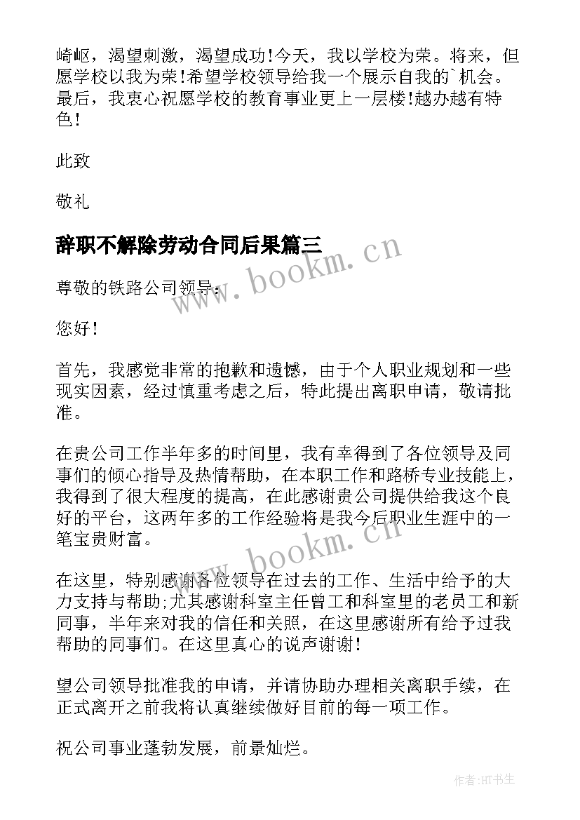 最新辞职不解除劳动合同后果 合同到期辞职信(模板7篇)