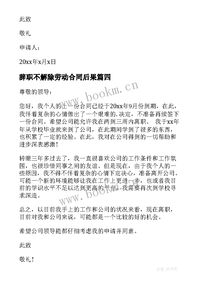 最新辞职不解除劳动合同后果 合同到期辞职信(模板7篇)