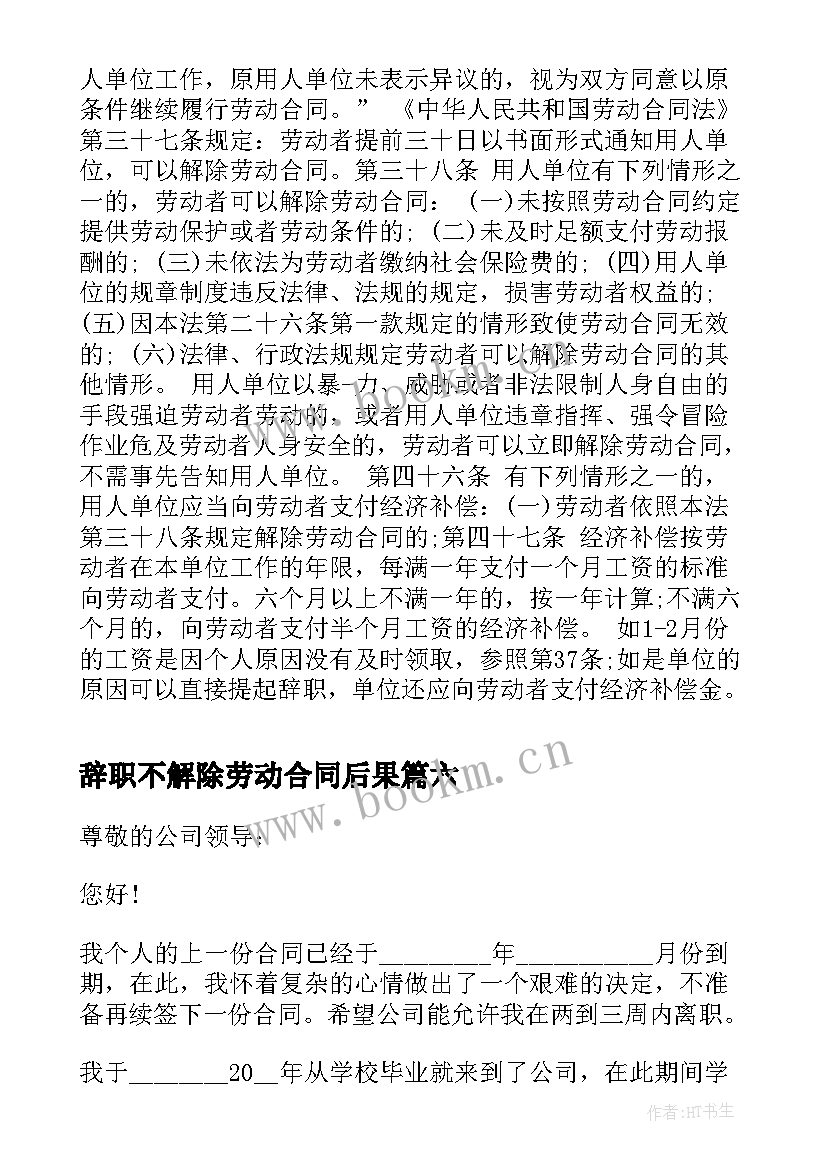 最新辞职不解除劳动合同后果 合同到期辞职信(模板7篇)