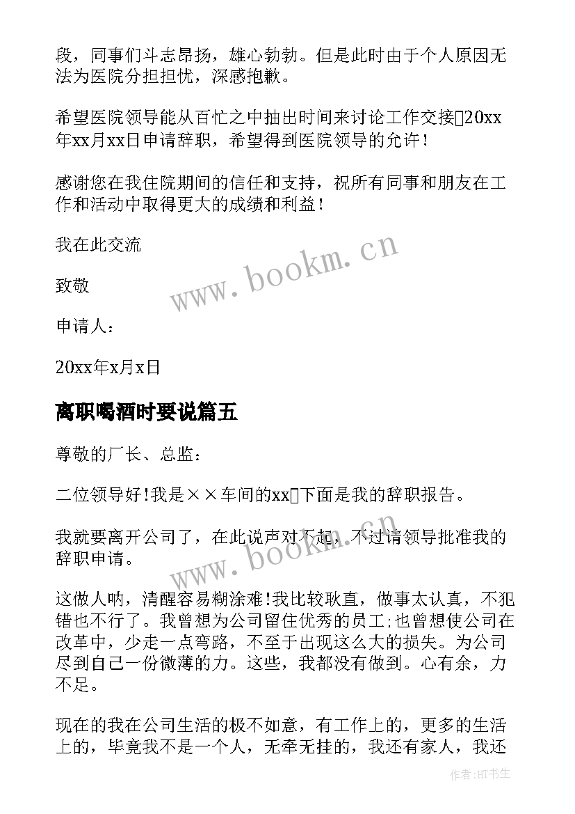 2023年离职喝酒时要说 辞职报告辞职(优秀7篇)