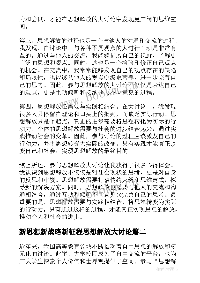 新思想新战略新征程思想解放大讨论 思想解放大讨论心得体会(精选5篇)