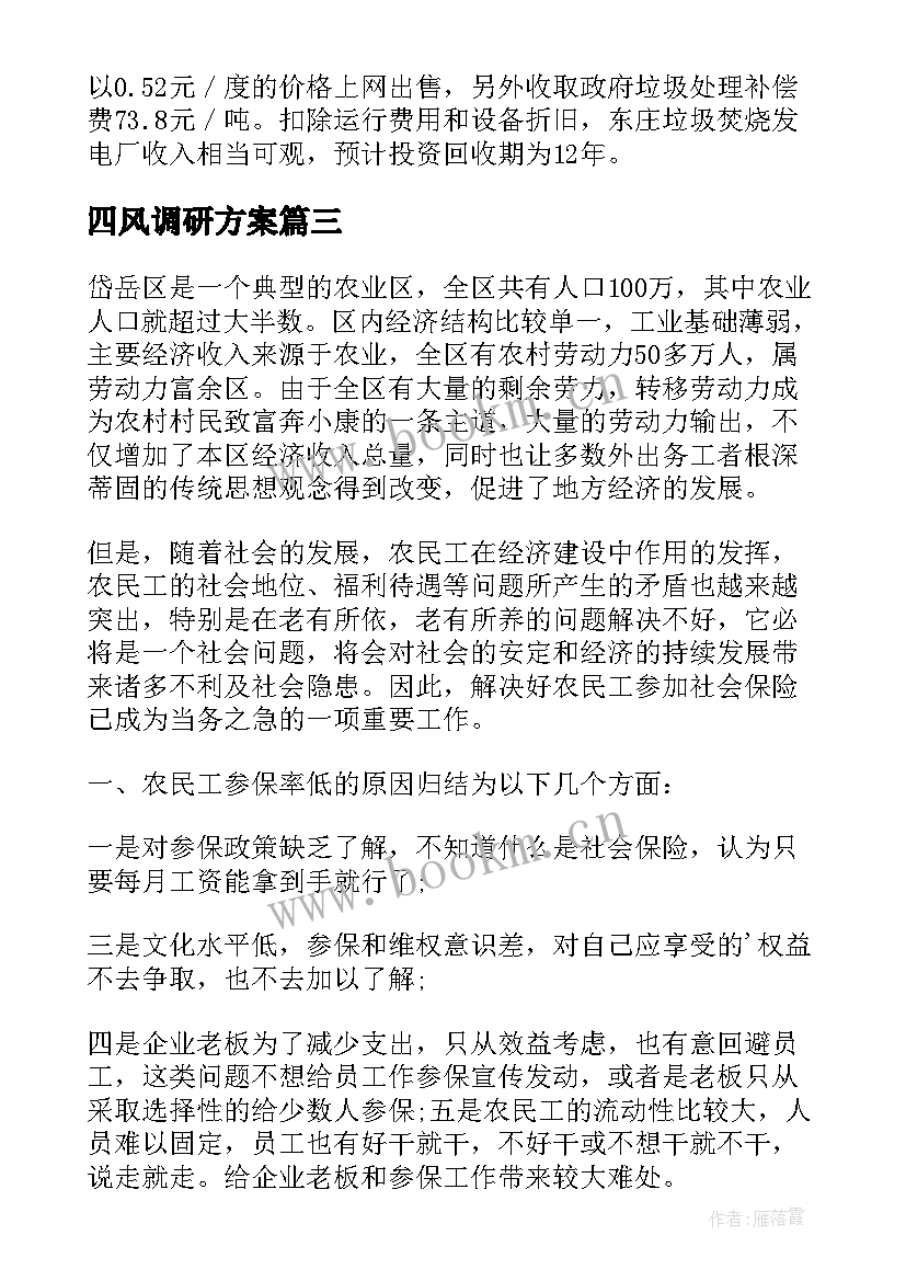 最新四风调研方案(汇总9篇)