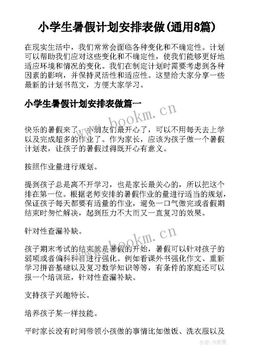 小学生暑假计划安排表做(通用8篇)