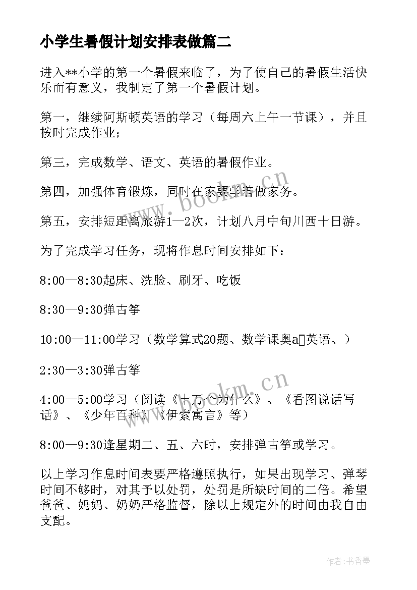 小学生暑假计划安排表做(通用8篇)