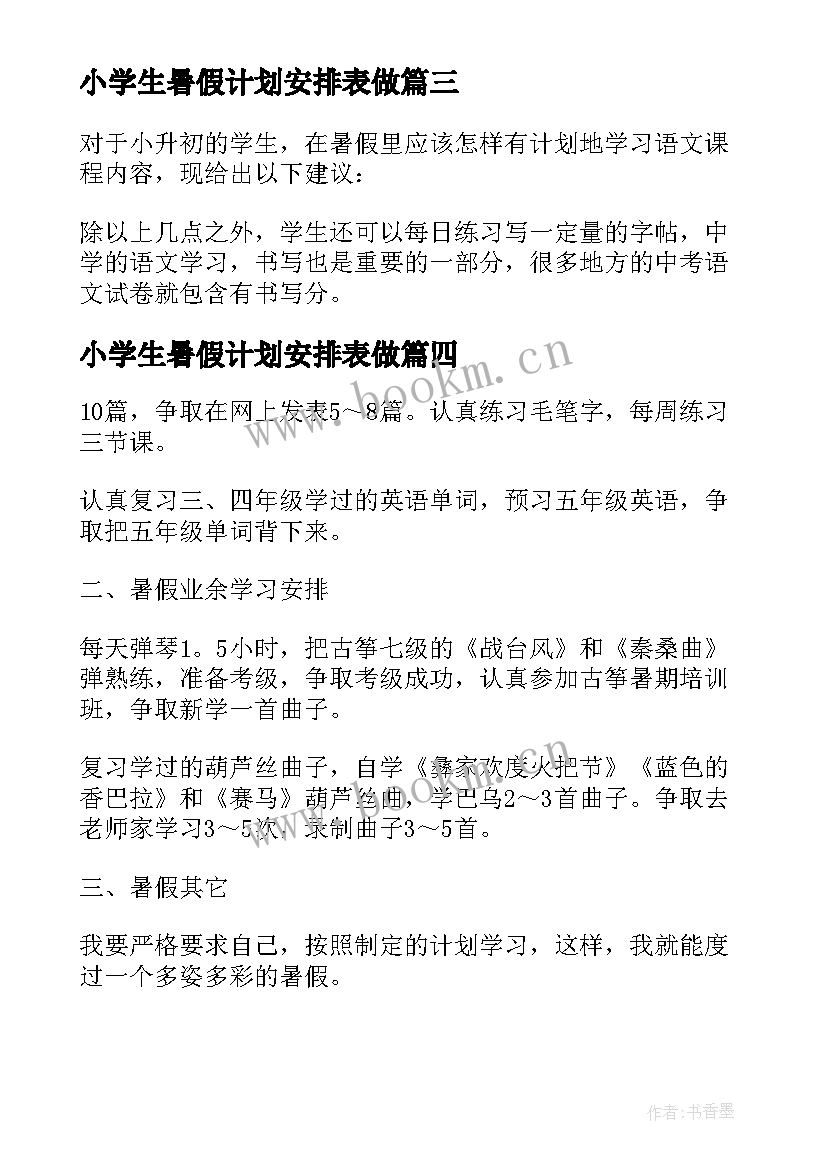 小学生暑假计划安排表做(通用8篇)