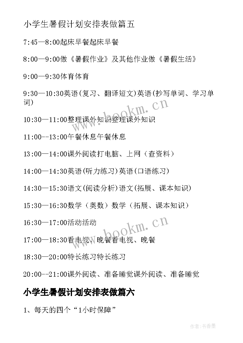 小学生暑假计划安排表做(通用8篇)