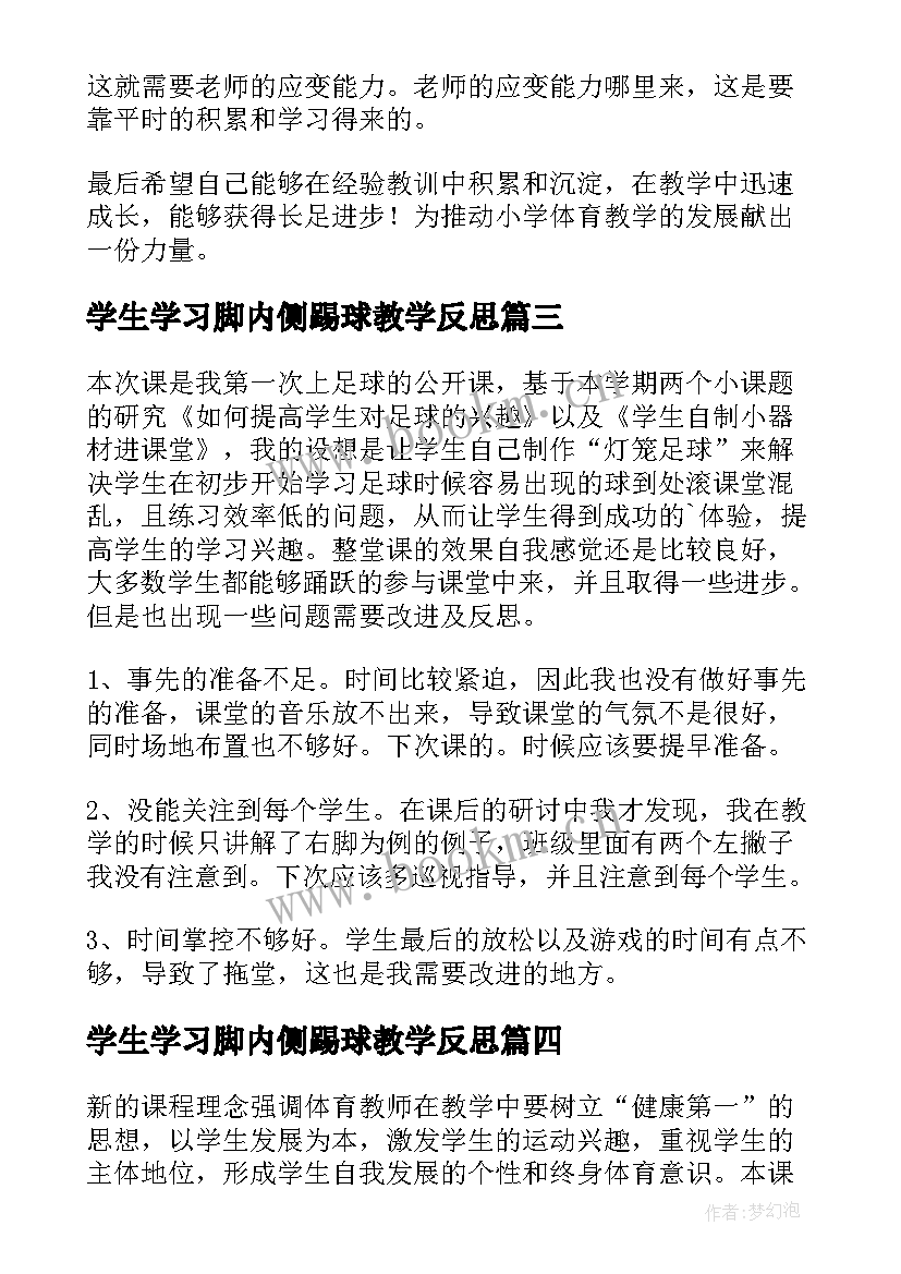 学生学习脚内侧踢球教学反思 脚内侧踢球教学反思(优秀5篇)