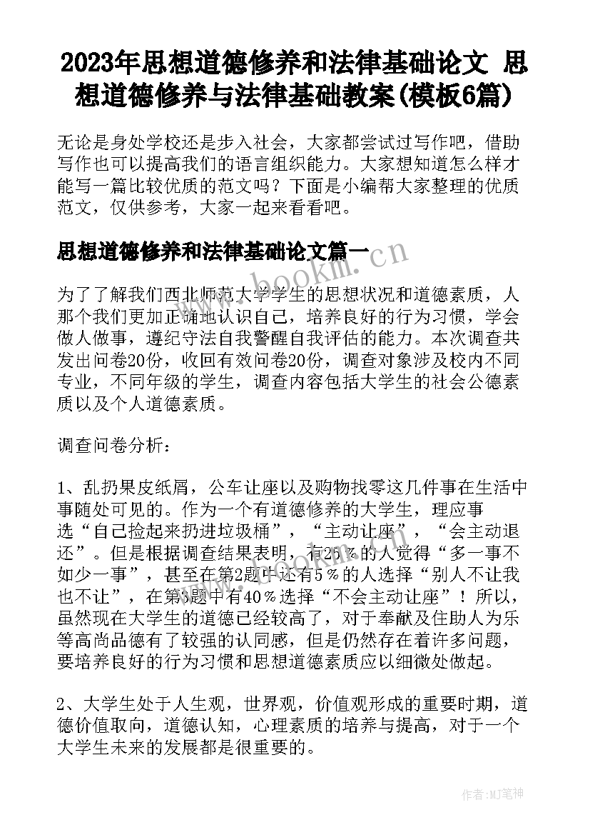 2023年思想道德修养和法律基础论文 思想道德修养与法律基础教案(模板6篇)