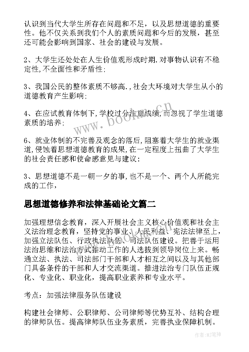 2023年思想道德修养和法律基础论文 思想道德修养与法律基础教案(模板6篇)