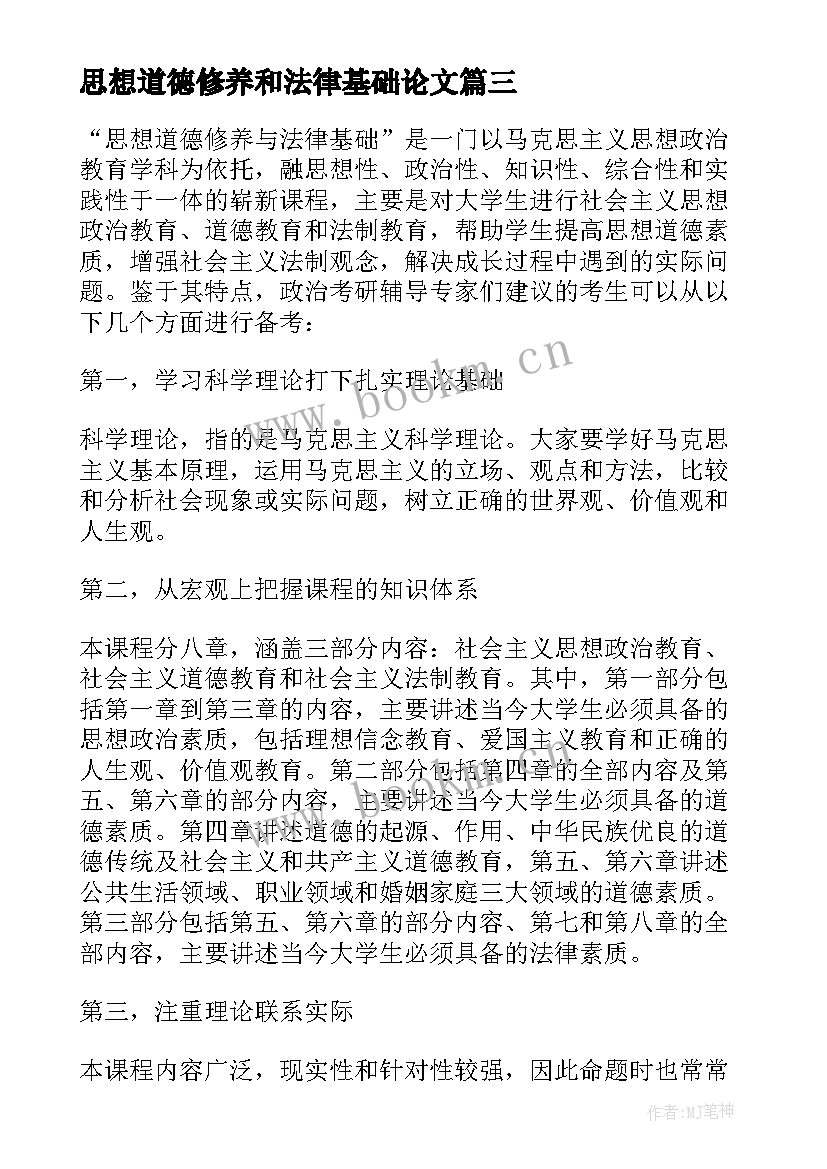 2023年思想道德修养和法律基础论文 思想道德修养与法律基础教案(模板6篇)