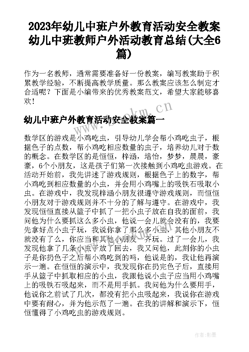 2023年幼儿中班户外教育活动安全教案 幼儿中班教师户外活动教育总结(大全6篇)