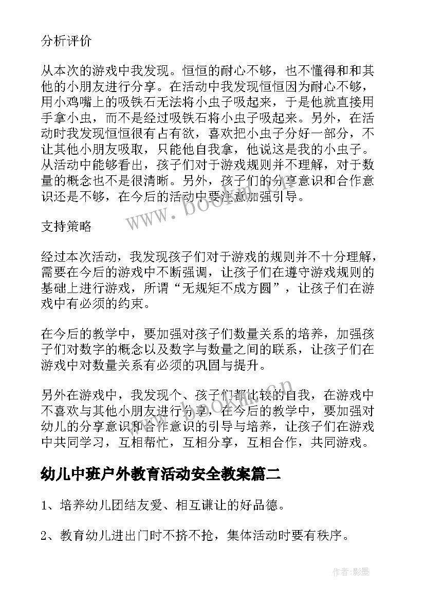 2023年幼儿中班户外教育活动安全教案 幼儿中班教师户外活动教育总结(大全6篇)