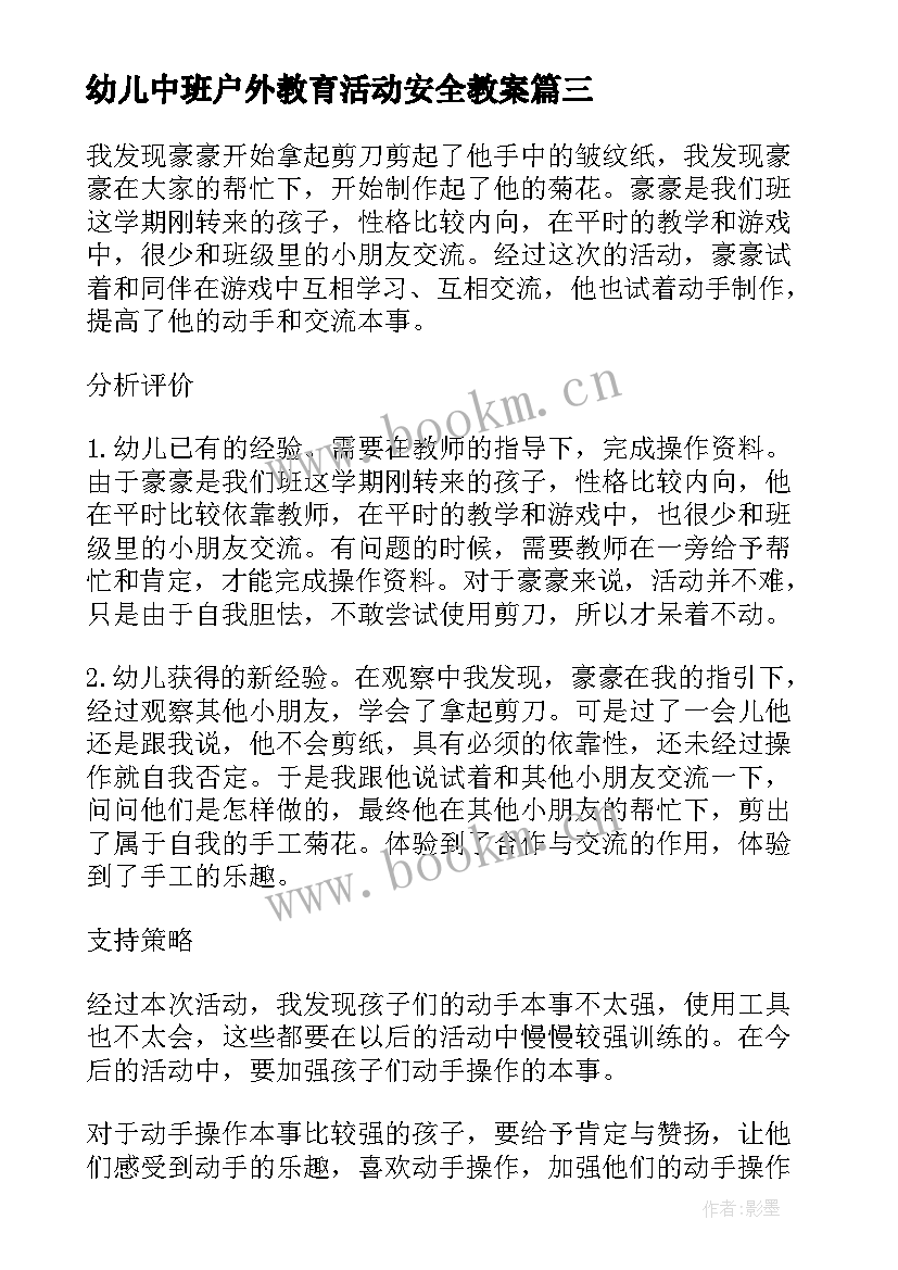 2023年幼儿中班户外教育活动安全教案 幼儿中班教师户外活动教育总结(大全6篇)