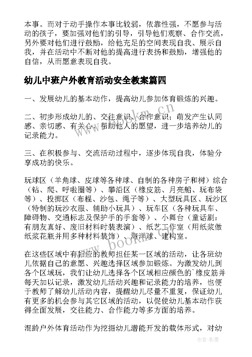 2023年幼儿中班户外教育活动安全教案 幼儿中班教师户外活动教育总结(大全6篇)