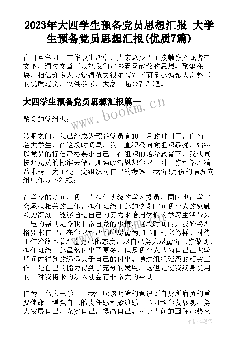 2023年大四学生预备党员思想汇报 大学生预备党员思想汇报(优质7篇)