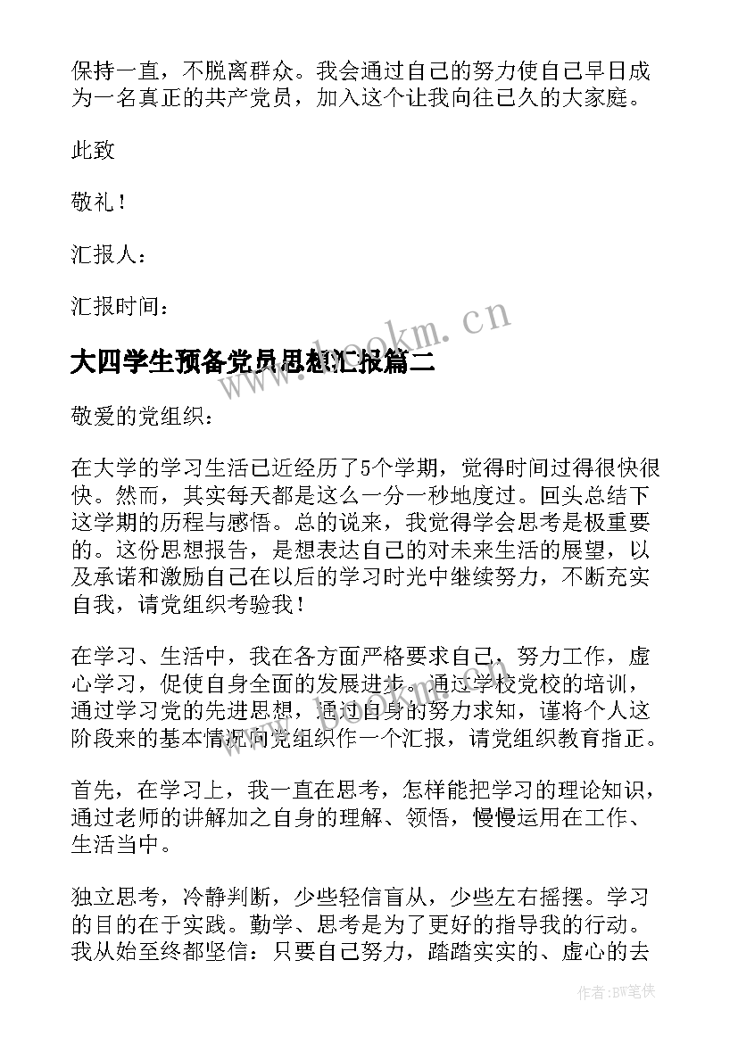 2023年大四学生预备党员思想汇报 大学生预备党员思想汇报(优质7篇)