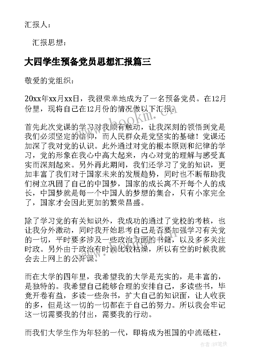 2023年大四学生预备党员思想汇报 大学生预备党员思想汇报(优质7篇)