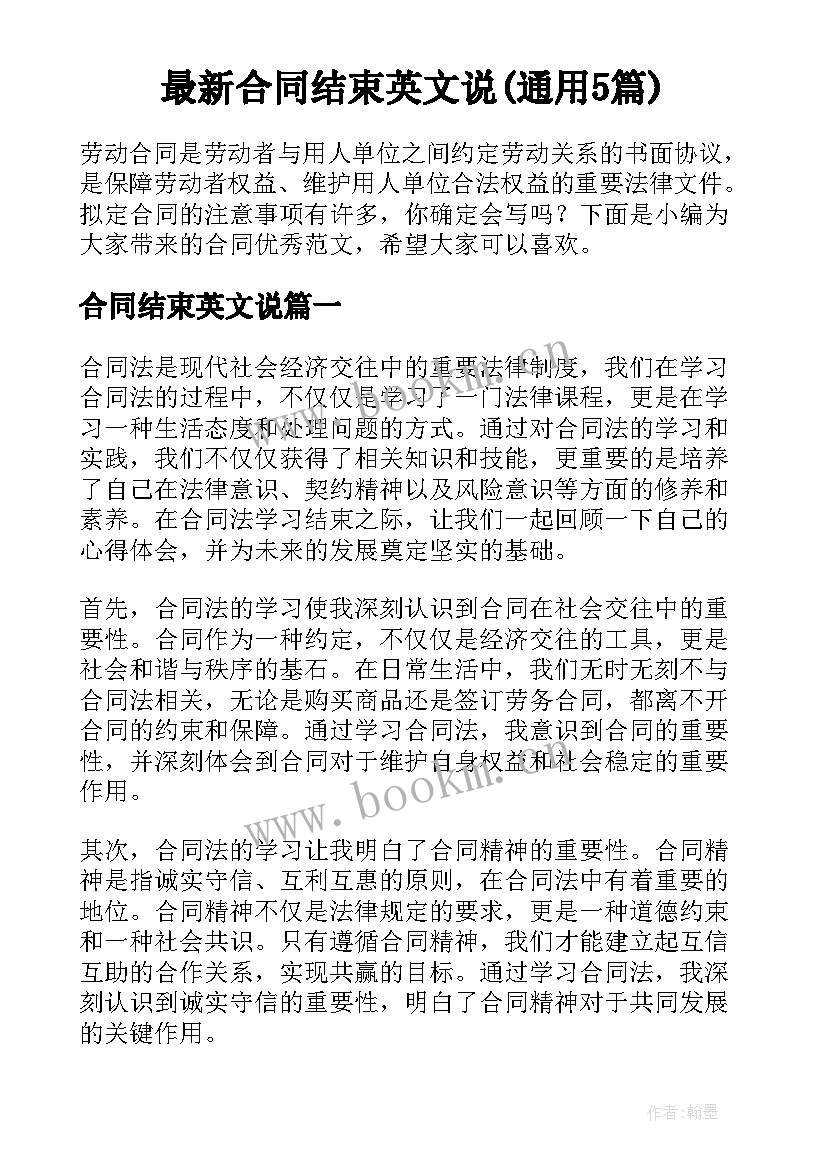 最新合同结束英文说(通用5篇)