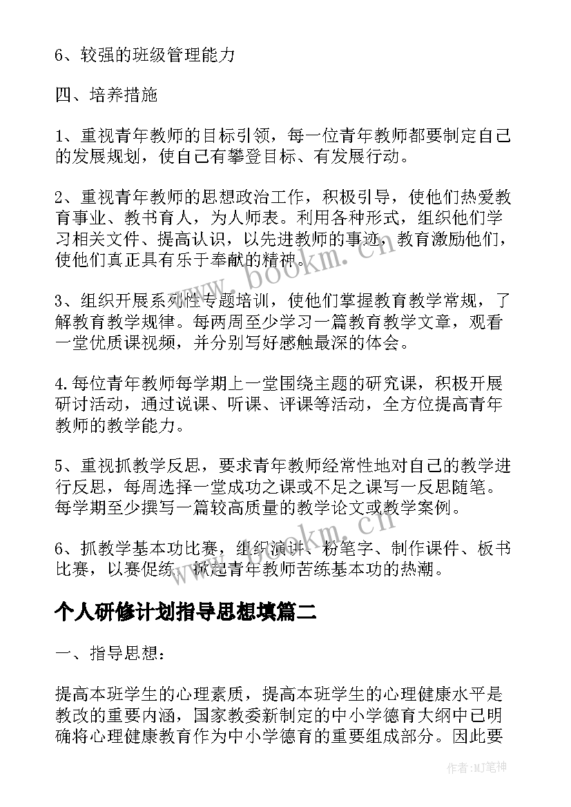 个人研修计划指导思想填 托管教师个人工作计划指导思想(优秀5篇)