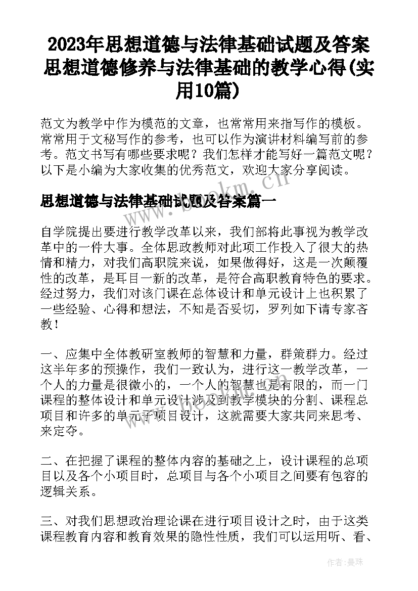 2023年思想道德与法律基础试题及答案 思想道德修养与法律基础的教学心得(实用10篇)