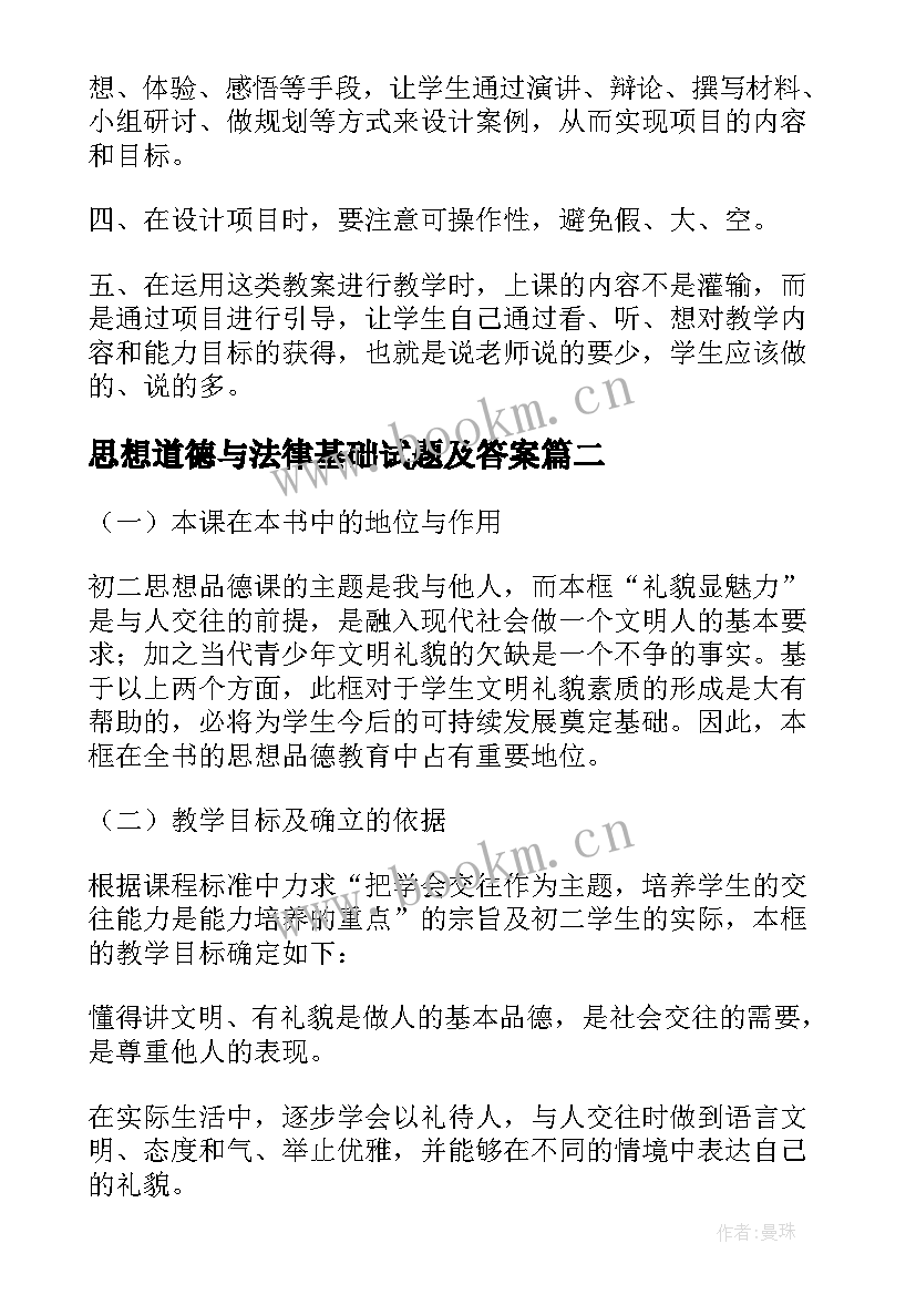 2023年思想道德与法律基础试题及答案 思想道德修养与法律基础的教学心得(实用10篇)