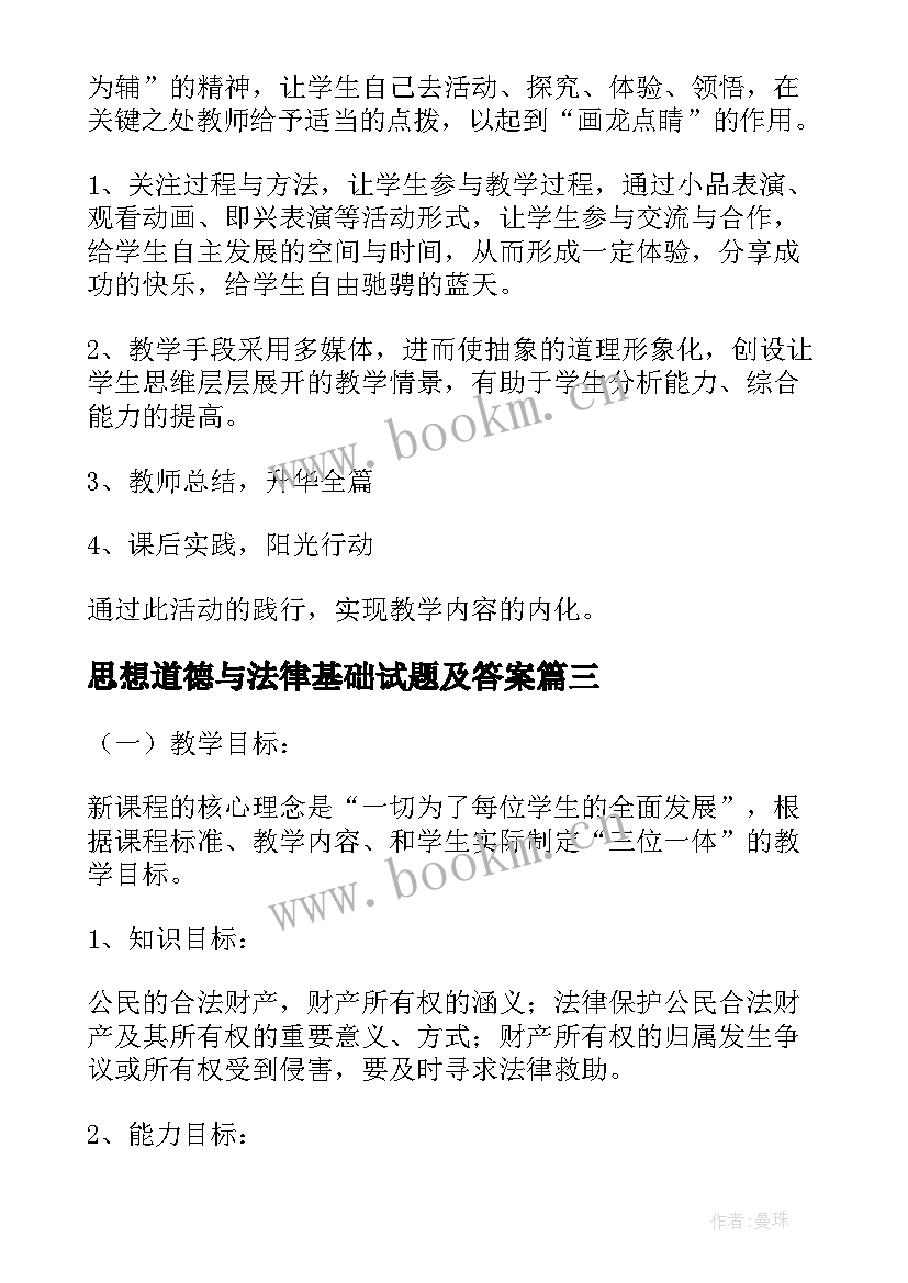 2023年思想道德与法律基础试题及答案 思想道德修养与法律基础的教学心得(实用10篇)