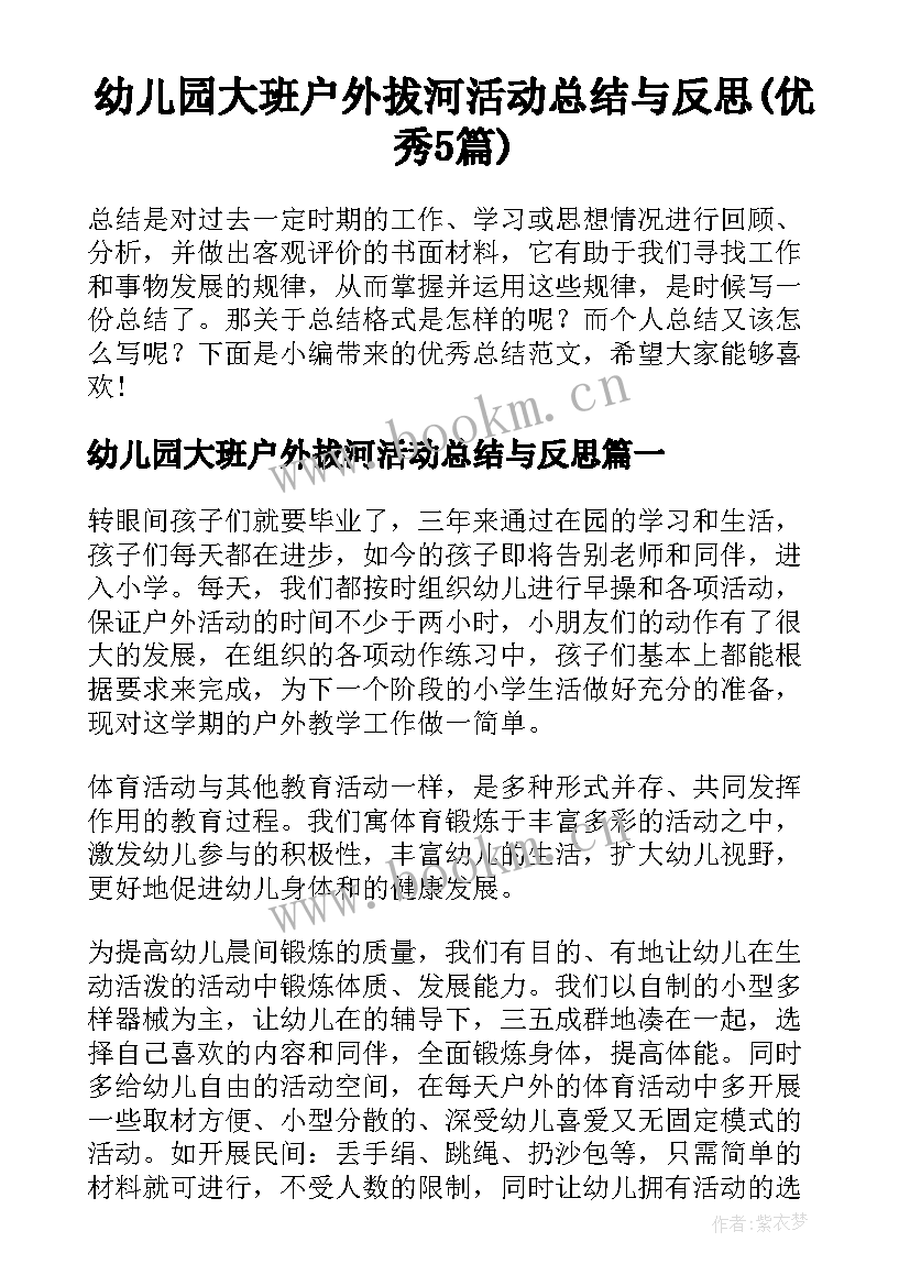 幼儿园大班户外拔河活动总结与反思(优秀5篇)