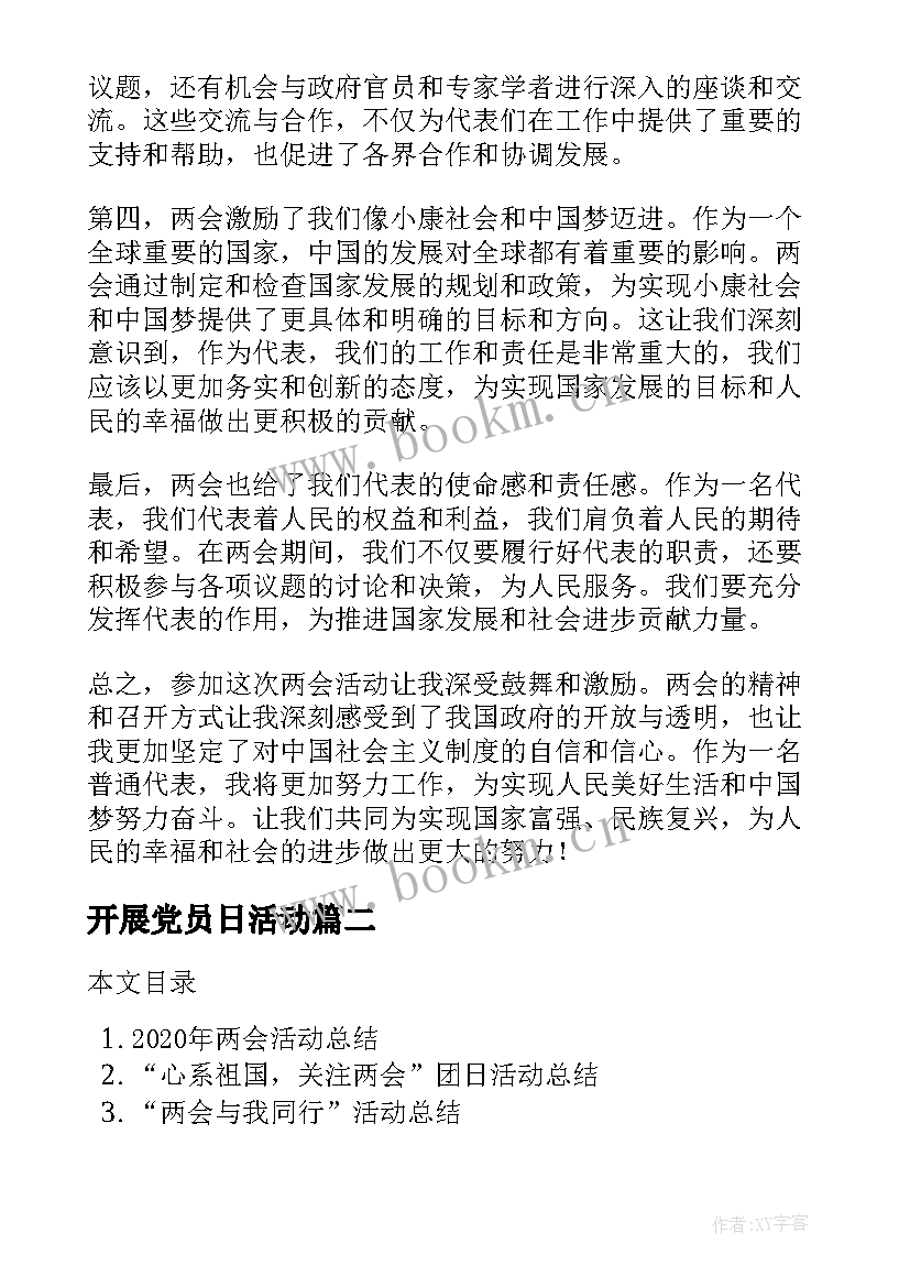 最新开展党员日活动 两会活动心得体会(优秀5篇)