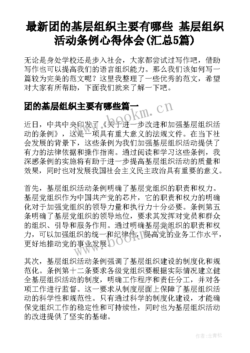 最新团的基层组织主要有哪些 基层组织活动条例心得体会(汇总5篇)