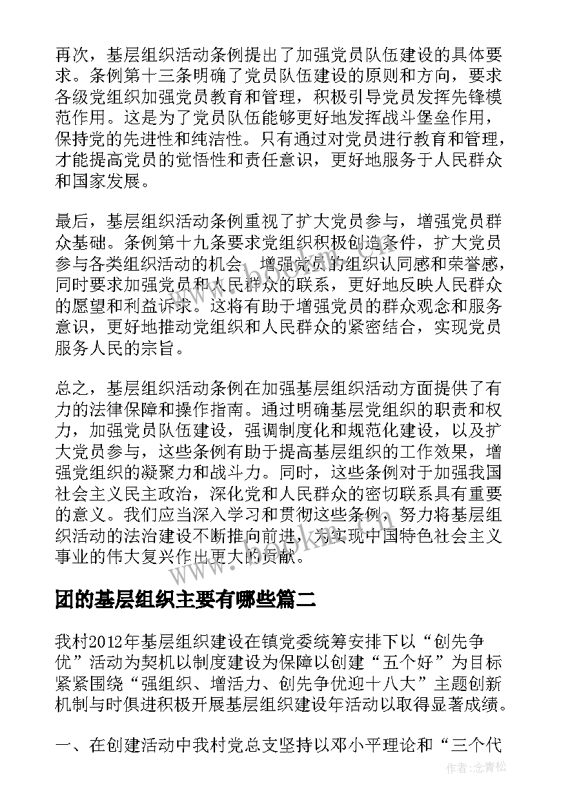 最新团的基层组织主要有哪些 基层组织活动条例心得体会(汇总5篇)