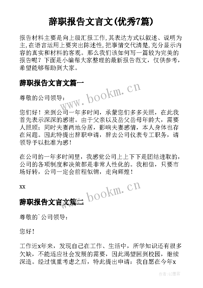 辞职报告文言文(优秀7篇)