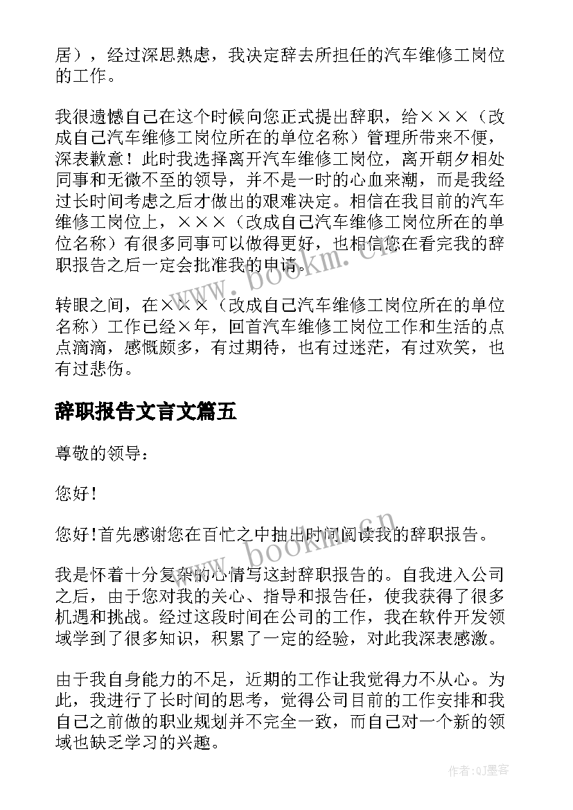 辞职报告文言文(优秀7篇)