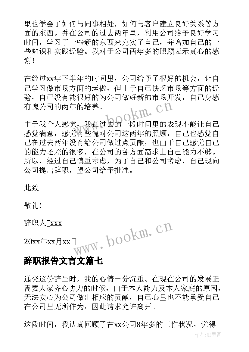 辞职报告文言文(优秀7篇)