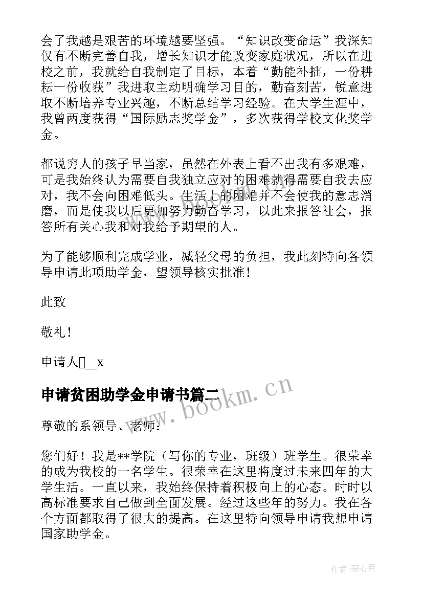 申请贫困助学金申请书 贫困助学金申请书(大全6篇)