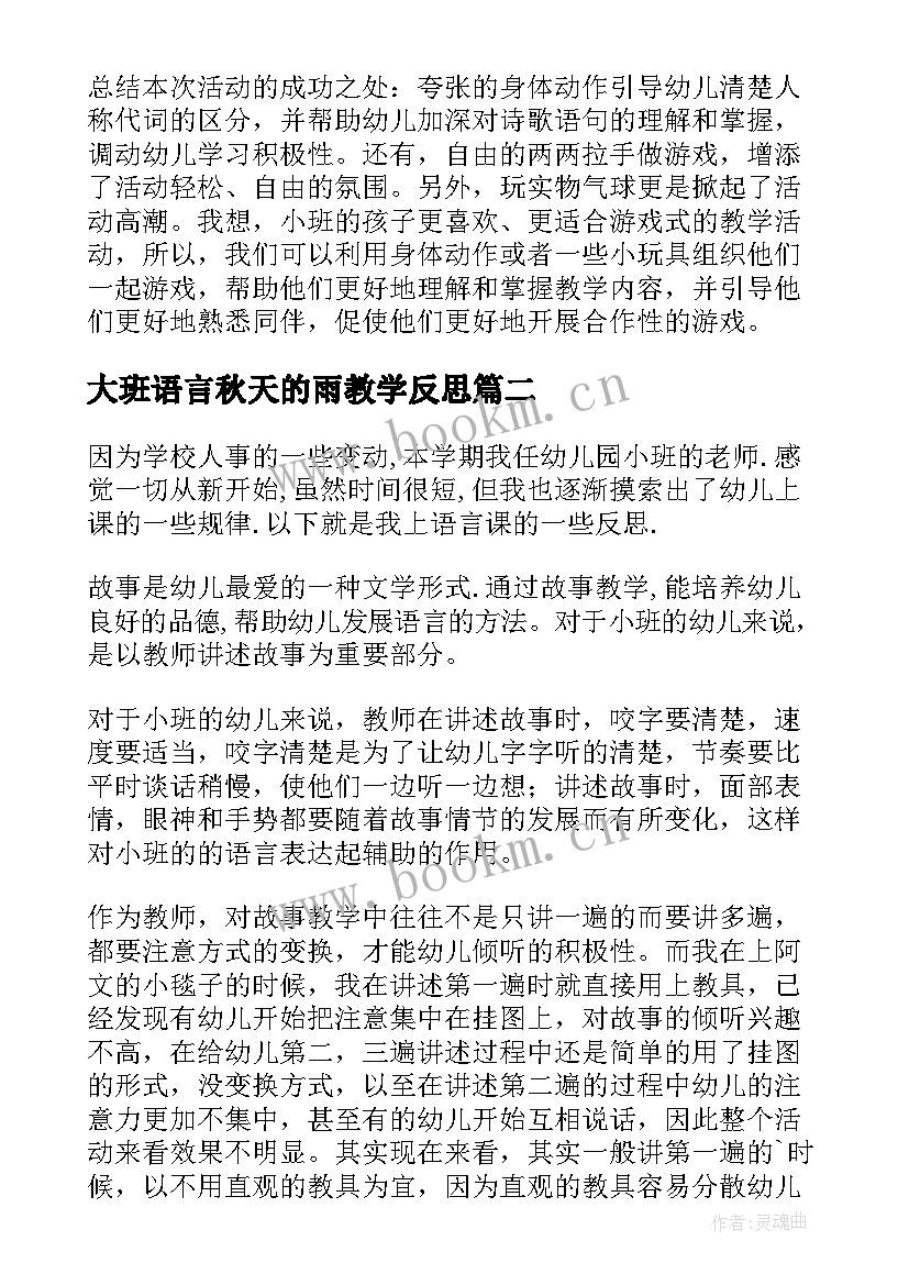 大班语言秋天的雨教学反思 幼儿语言教学反思(优秀5篇)