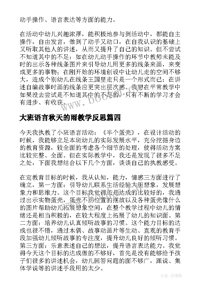 大班语言秋天的雨教学反思 幼儿语言教学反思(优秀5篇)