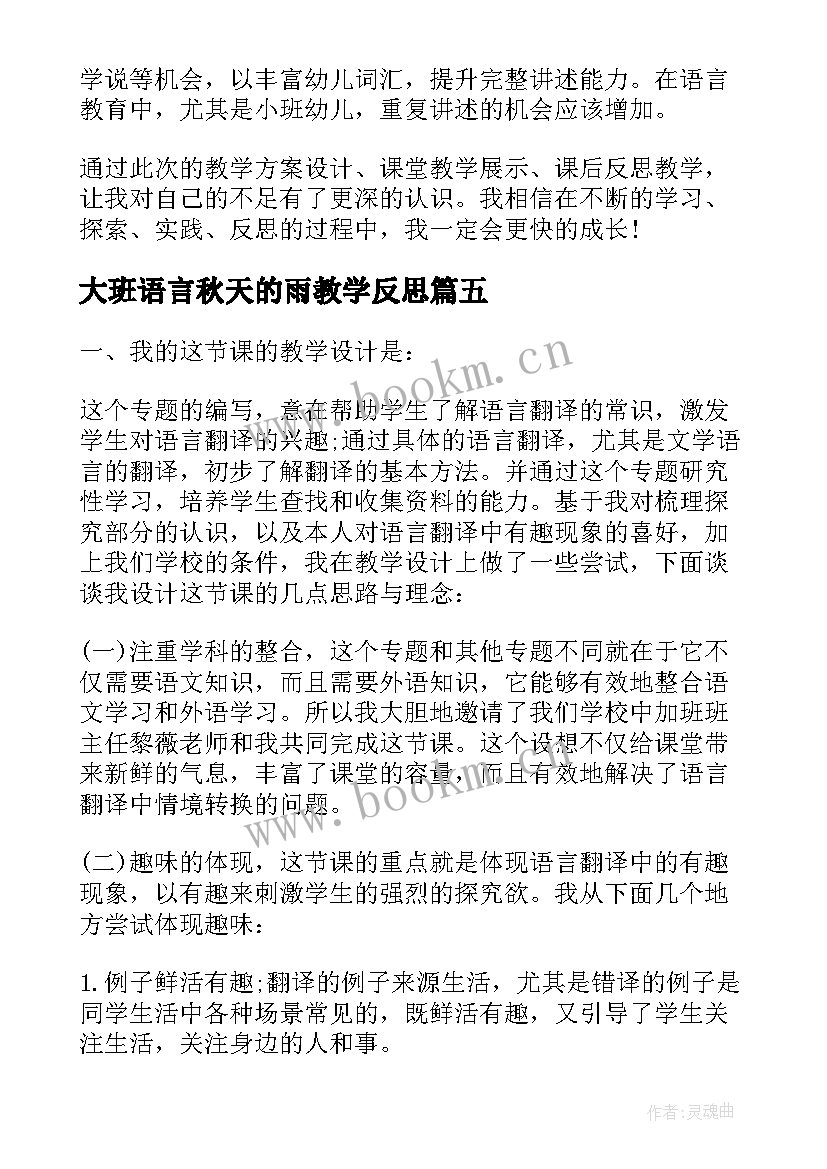 大班语言秋天的雨教学反思 幼儿语言教学反思(优秀5篇)