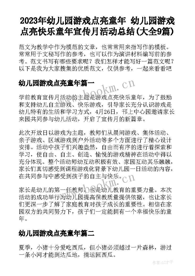 2023年幼儿园游戏点亮童年 幼儿园游戏点亮快乐童年宣传月活动总结(大全9篇)