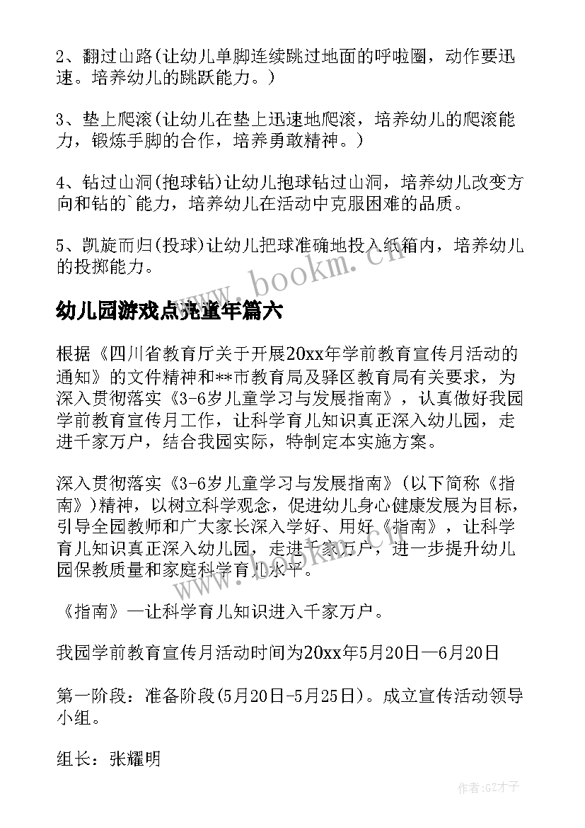 2023年幼儿园游戏点亮童年 幼儿园游戏点亮快乐童年宣传月活动总结(大全9篇)