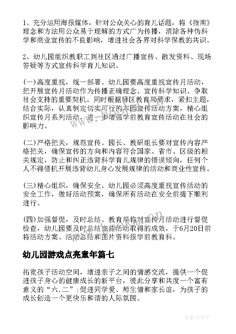 2023年幼儿园游戏点亮童年 幼儿园游戏点亮快乐童年宣传月活动总结(大全9篇)