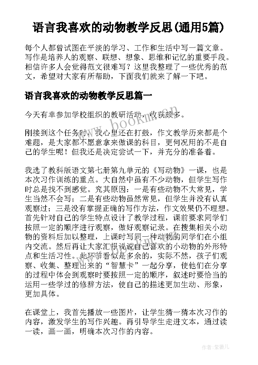 语言我喜欢的动物教学反思(通用5篇)