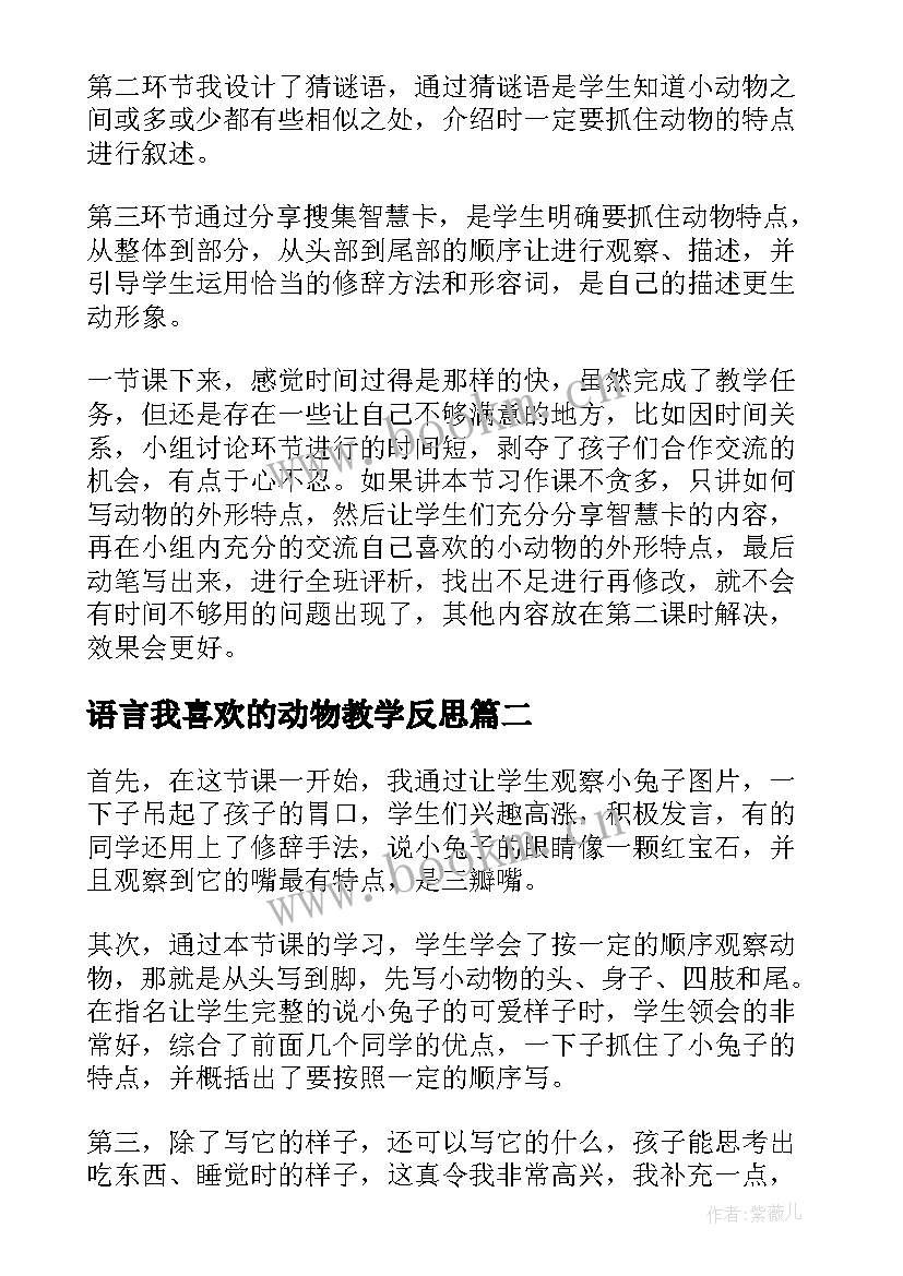 语言我喜欢的动物教学反思(通用5篇)