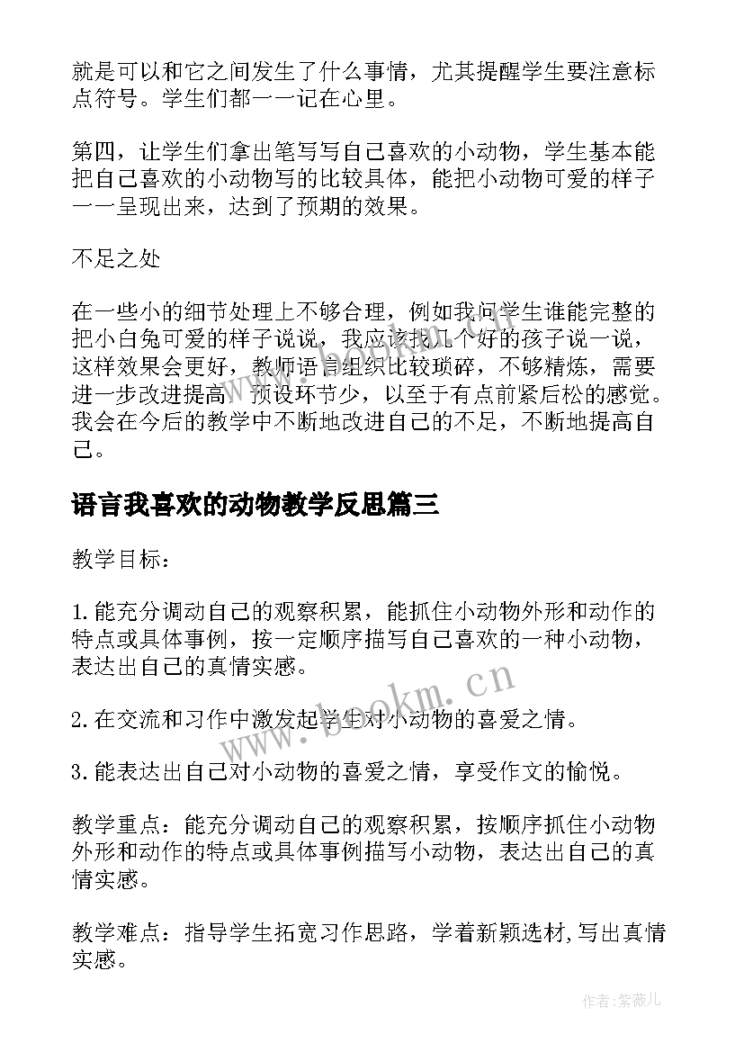 语言我喜欢的动物教学反思(通用5篇)