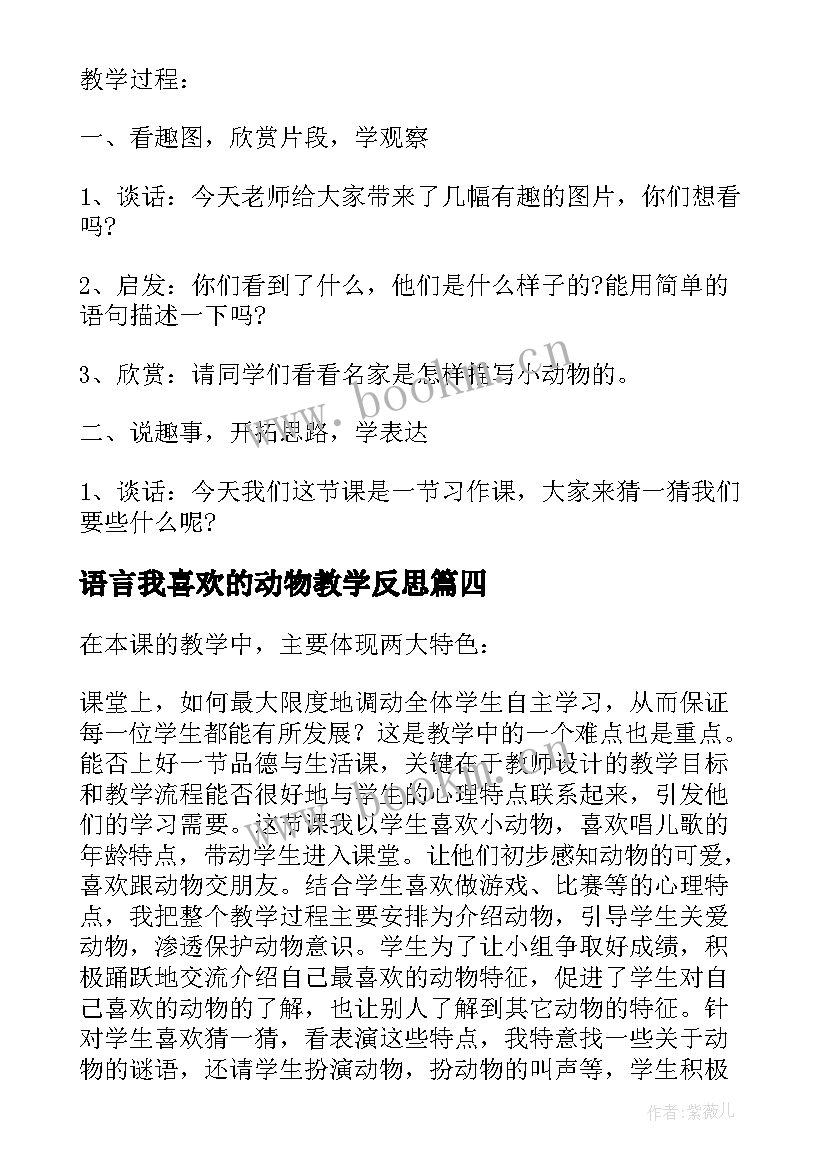 语言我喜欢的动物教学反思(通用5篇)